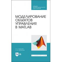 Моделирование объектов управления в MatLab. Учебное пособие для СПО