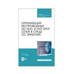 Организация беспроводных Ad Hoc и Hot Spot сетей в среде ОС Windows. Учебное пособие для СПО