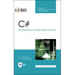 C#. Алгоритмы и структуры данных + CD. Учебное пособие для СПО