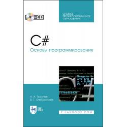 C#. Основы программирования + CD. Учебное пособие для СПО