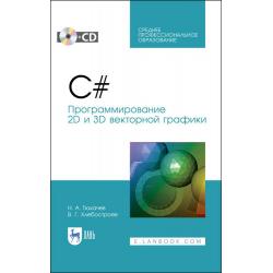 C#. Программирование 2D и 3D векторной графики + CD. Учебное пособие для СПО
