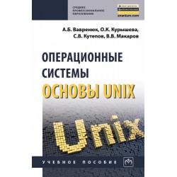 Операционные системы. Основы UNIX