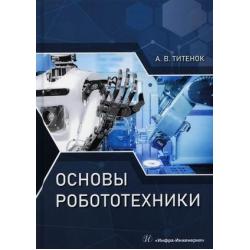Основы робототехники. Учебное пособие