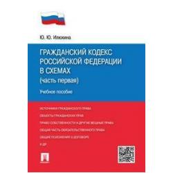 Гражданский Кодекс Российской Федерации в схемах (часть первая). Учебное пособие