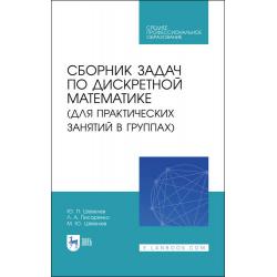 Сборник задач по дискретной математике (для практических занятий в группах). Учебное пособие для СПО