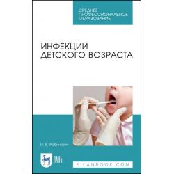 Инфекции детского возраста. Учебное пособие для СПО