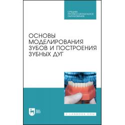 Основы моделирования зубов и построения зубных дуг. Учебное пособие для СПО (полноцветная печать)