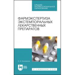 Фармэкспертиза экстемпоральных лекарственных препаратов. Учебное пособие для СПО (полноцветная печать)