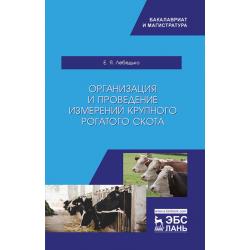 Организация и проведение измерений крупного рогатого скота