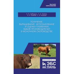 Получение, выращивание, использование и оценка племенных быков-производителей в молочном скотоводстве