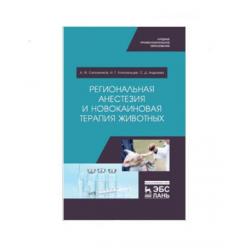Региональная анестезия и новокаиновая терапия животных. Учебное пособие для среднего профессионального образования