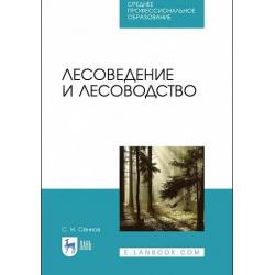Лесоведение и лесоводство. Учебник