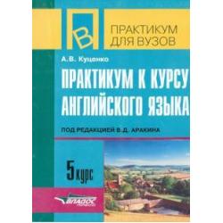 Практикум к курсу английского языка под редакцией В.Д. Аракина. 5 курс. Тексты и упражнения