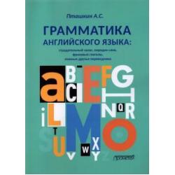 Грамматика английского языка. Страдательный залог, порядок слов, фразовые глаголы, ложные друзья