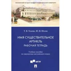 Имя существительное. Артикль. Рабочая тетрадь. Учебное пособие по грамматике английского языка