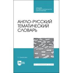 Англо-русский тематический словарь.Учебно-практическое пособие для вузов