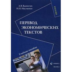 Перевод экономических текстов. Учебное пособие