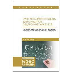 Курс английского языка для студентов педагогических вузов. Учебное пособие