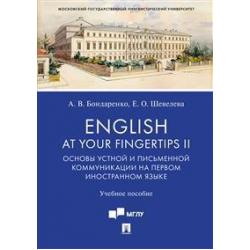 English at Your Fingertips II. Основы устной и письменной коммуникации на первом иностранном языке. Учебное пособие