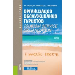 Организация обслуживания туристов. Tourism service organization. Учебное пособие