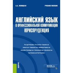 Английский язык в профессиональной коммуникации. Юриспруденция