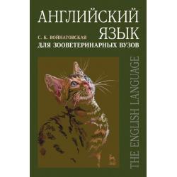 Английский язык для зооветеринарных вузов. Учебное пособие для вузов