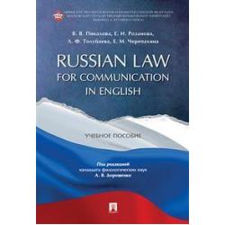 Russian Law for Communication in English