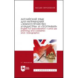 Английский язык для направлений «Землеустройство и кадастры» и «География». Учебное пособие для вузов, 2-е изд., стер.