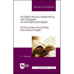 Поэзия, проза и живопись. Обсуждение на английском языке. Учебное пособие для вузов