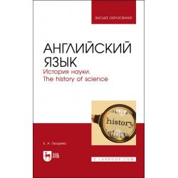 Английский язык. История науки. The history of science. Учебное пособие для вузов