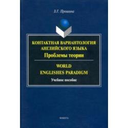 Контактная вариантология английского языка. Проблемы теории. Учебное пособие