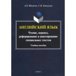 Английский язык. Чтение, перевод, реферирование и аннотирование специальных текстов. Учебное пособие