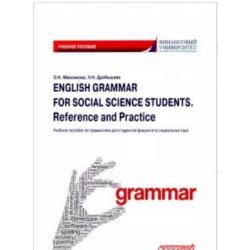 English Grammar for Social Science Students. Reference and Practice. Английский язык