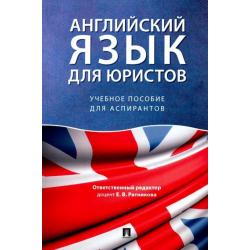 Английский язык для юристов. Учебное пособие для аспирантов