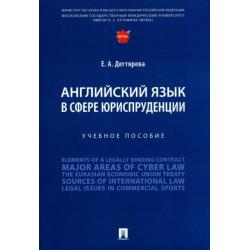 Английский язык в сфере юриспруденции. Учебное пособие