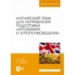 Английский язык для направления подготовки Агрохимия и агропочвоведение