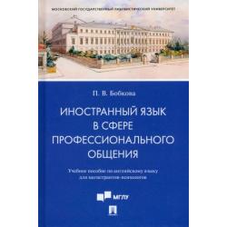 Иностранный язык в сфере профессионального общения. Учебное пособие по английскому языку