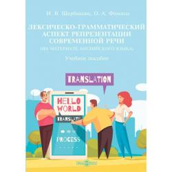 Лексическо-грамматический аспект репрезентации современной речи. На материале английского языка