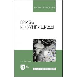 Грибы и фунгициды. Учебное пособие для вузов, 4-е изд., стер.