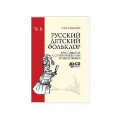 Русский детский фольклор. Хрестоматия с CD-приложением и сценариями (+ CD-ROM)