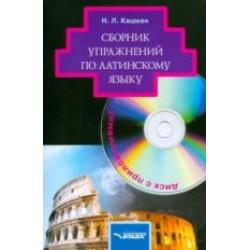 Сборник упражнений по латинскому языку для студентов гуманитарных вузов (+ CD-ROM)
