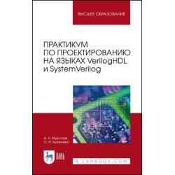 Практикум по проектированию на языках VerilogHDL и SystemVerilog. Учебное пособие для вузов