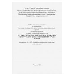 Краткий справочник для студентов по анализу электрических цепей с применением среды MATLAB (цветное издание)