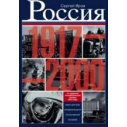 Россия в 1917 - 2000. Книга для всех, интересующихся отечественных историей