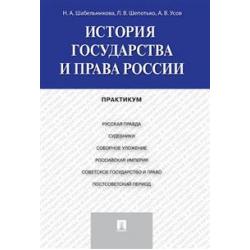 История государства и права России. Практикум