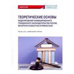 Теоретические основы моделирования унифицированного гражданского закондательства России