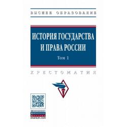 История государства и права России. В 3-х томах. Том 1