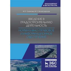 Введение в градостроительную деятельность. Нормативно-правовое и информационное обеспечение