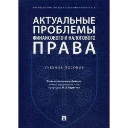 Актуальные проблемы финансового и налогового права. Учебное пособие