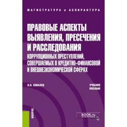 Правовые аспекты выявления, пресечения и расследования коррупционных преступлений, совершаемых в кредитно-финансовой и внешнеэкономических сферах. Учебное пособие